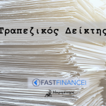 fast finance τραπεζικός δείκτης
